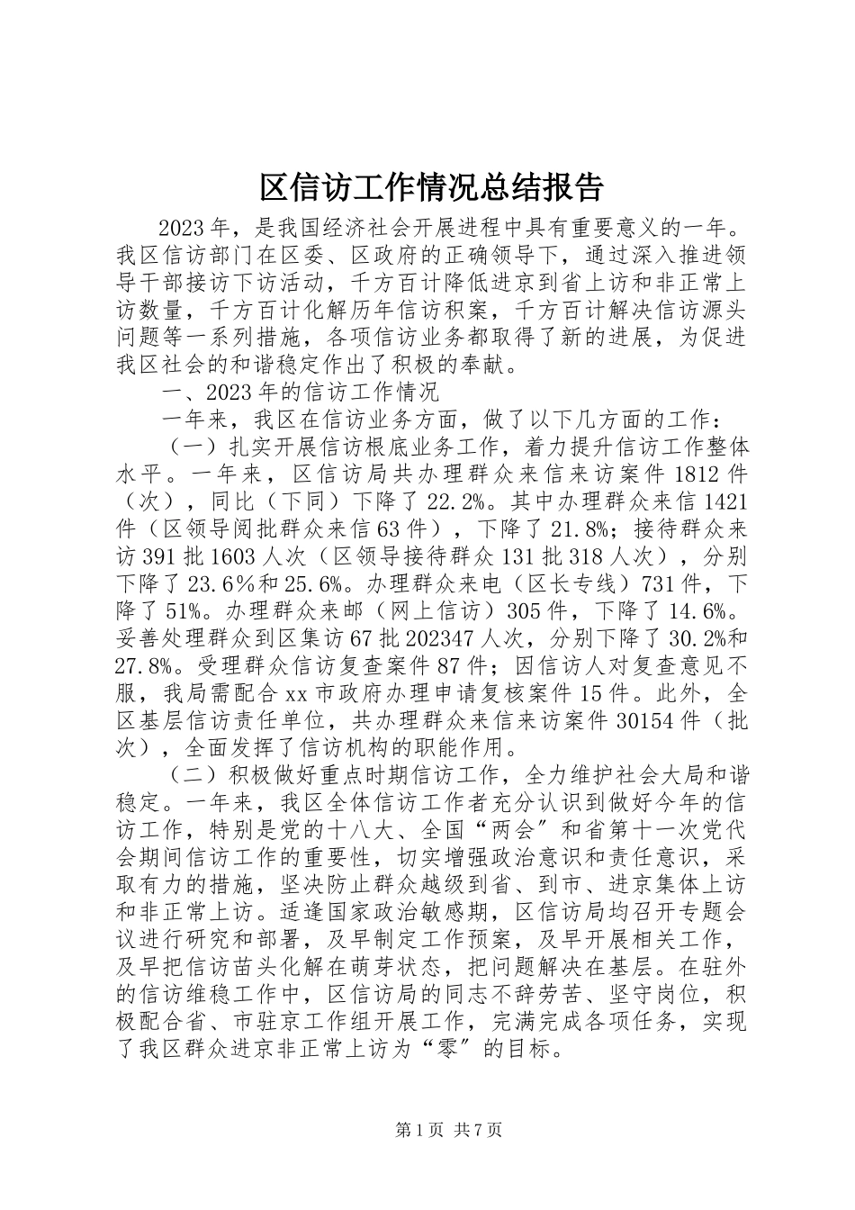 2023年区信访工作情况总结报告.docx_第1页