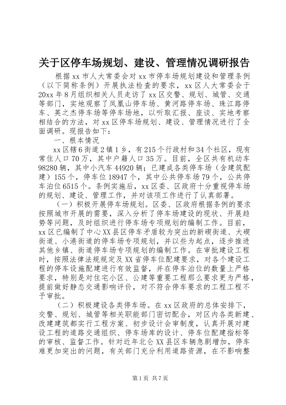 2023年区停车场规划、建设、管理情况调研报告.docx_第1页
