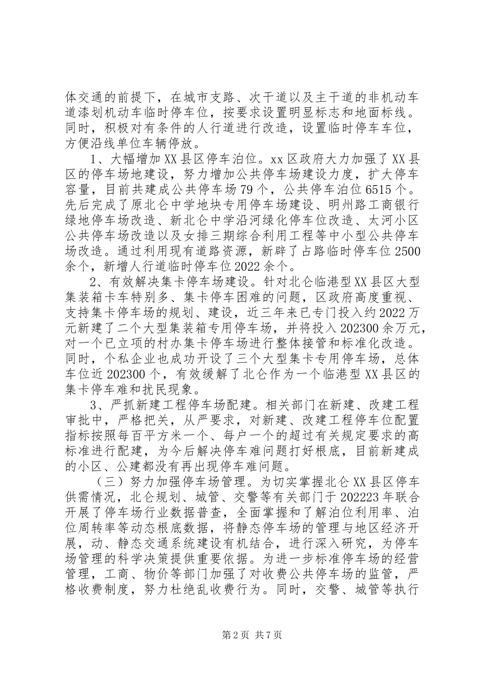 2023年区停车场规划、建设、管理情况调研报告.docx_第2页