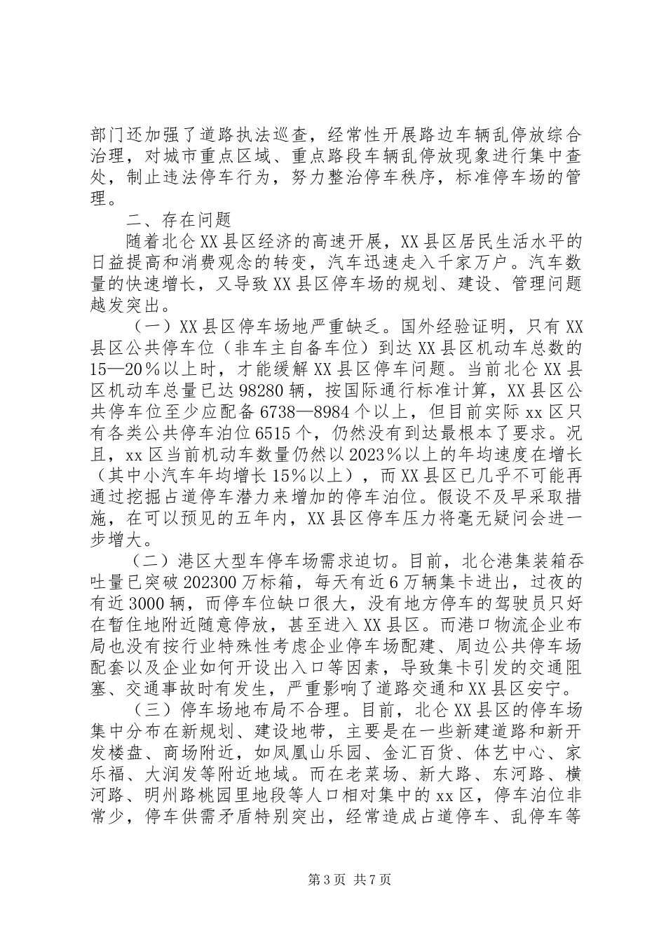 2023年区停车场规划、建设、管理情况调研报告.docx_第3页