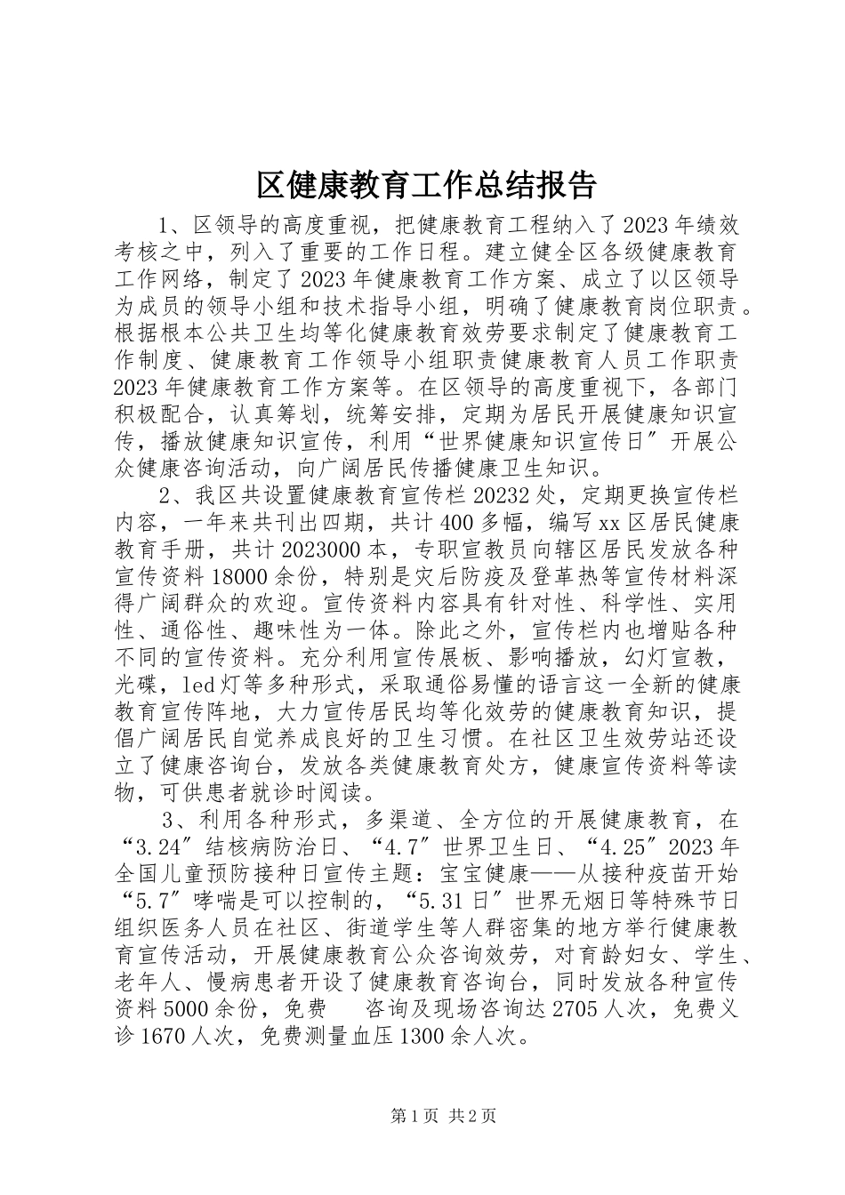 2023年区健康教育工作总结报告.docx_第1页