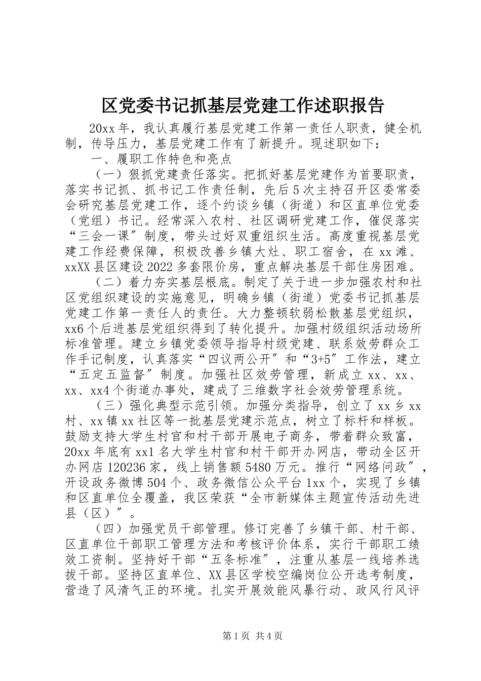 2023年区党委书记抓基层党建工作述职报告.docx_第1页