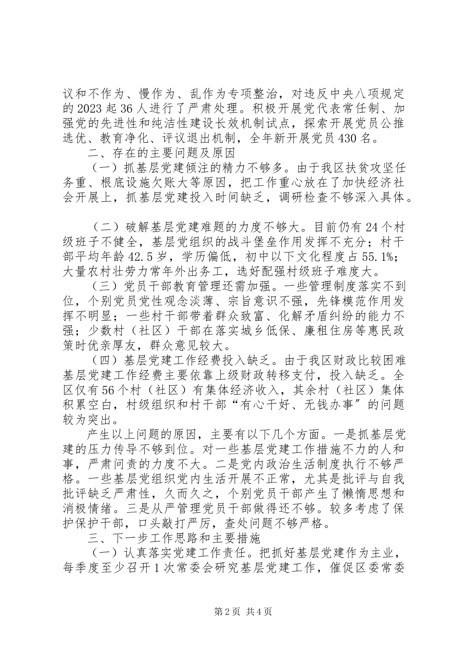 2023年区党委书记抓基层党建工作述职报告.docx_第2页