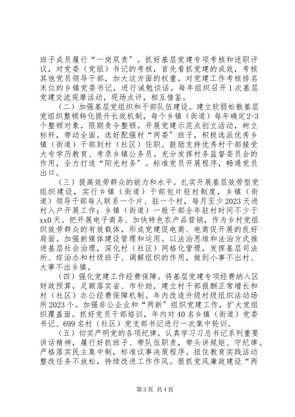 2023年区党委书记抓基层党建工作述职报告.docx_第3页