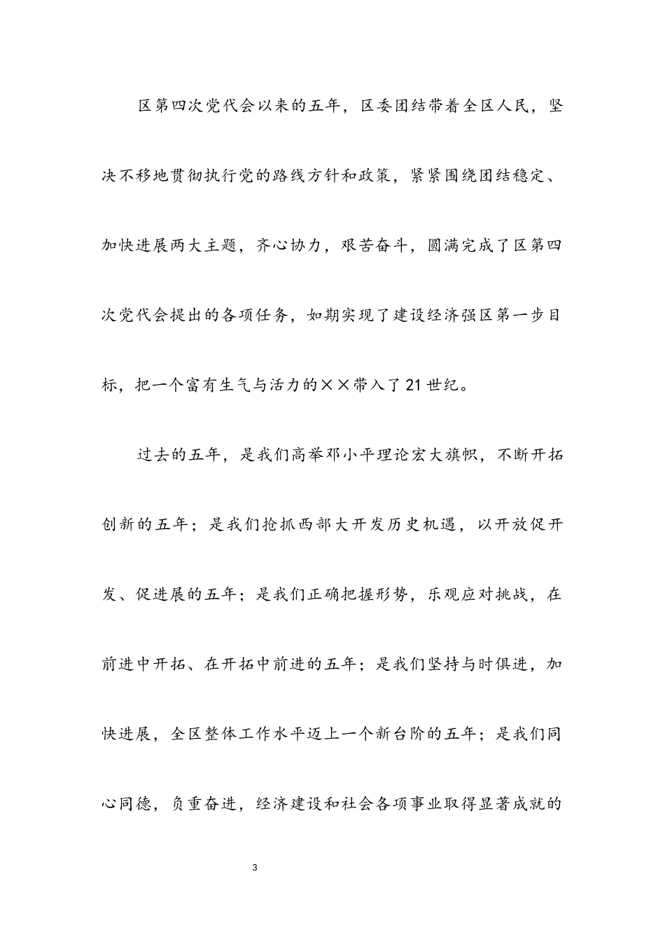 2023年区党代会工作报告.docx_第3页