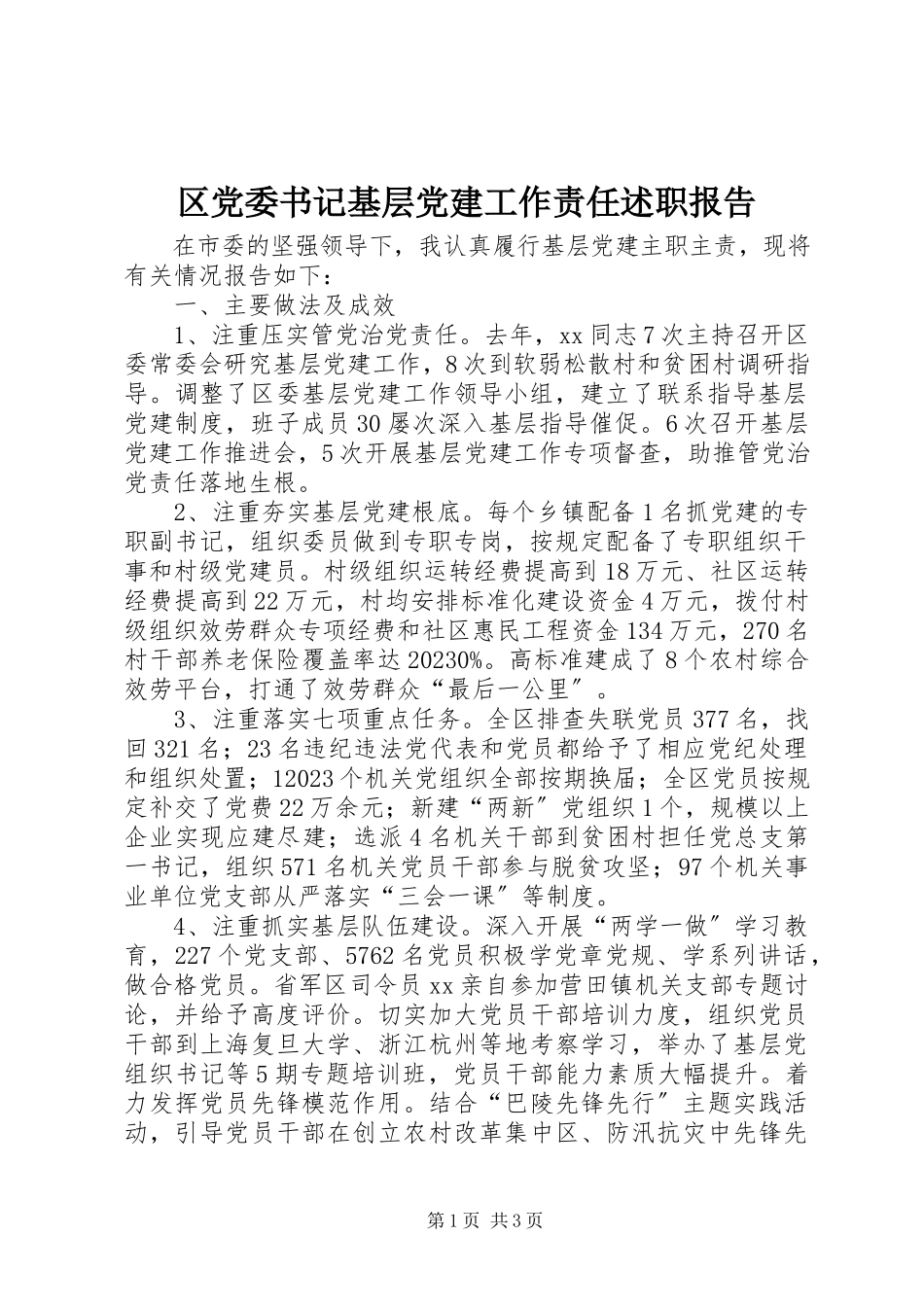 2023年区党委书记基层党建工作责任述职报告.docx_第1页