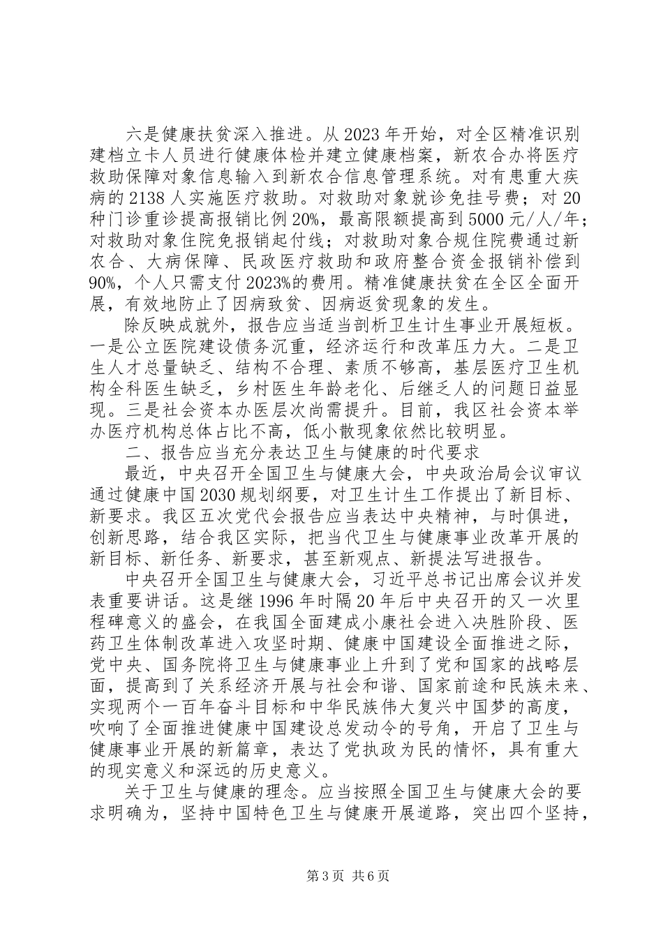 2023年区党代会报告撰写调研讲话材料.docx_第3页