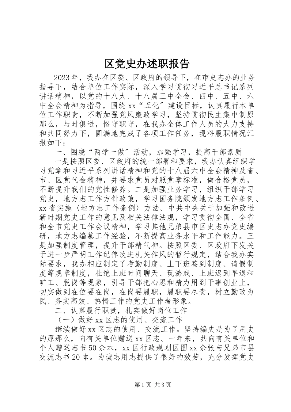 2023年区党史办述职报告.docx_第1页