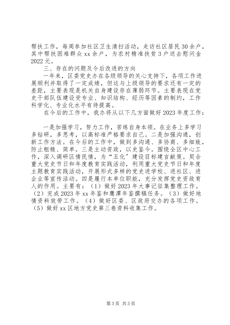 2023年区党史办述职报告.docx_第3页