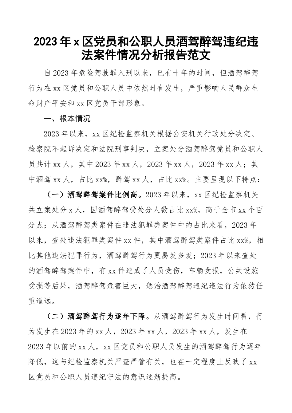 2023年区党员和公职人员酒驾醉驾违纪违法案件情况分析报告原因和对策调研报告参考新编范文.docx_第1页