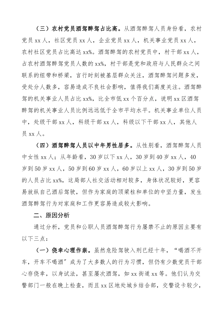 2023年区党员和公职人员酒驾醉驾违纪违法案件情况分析报告原因和对策调研报告参考新编范文.docx_第2页