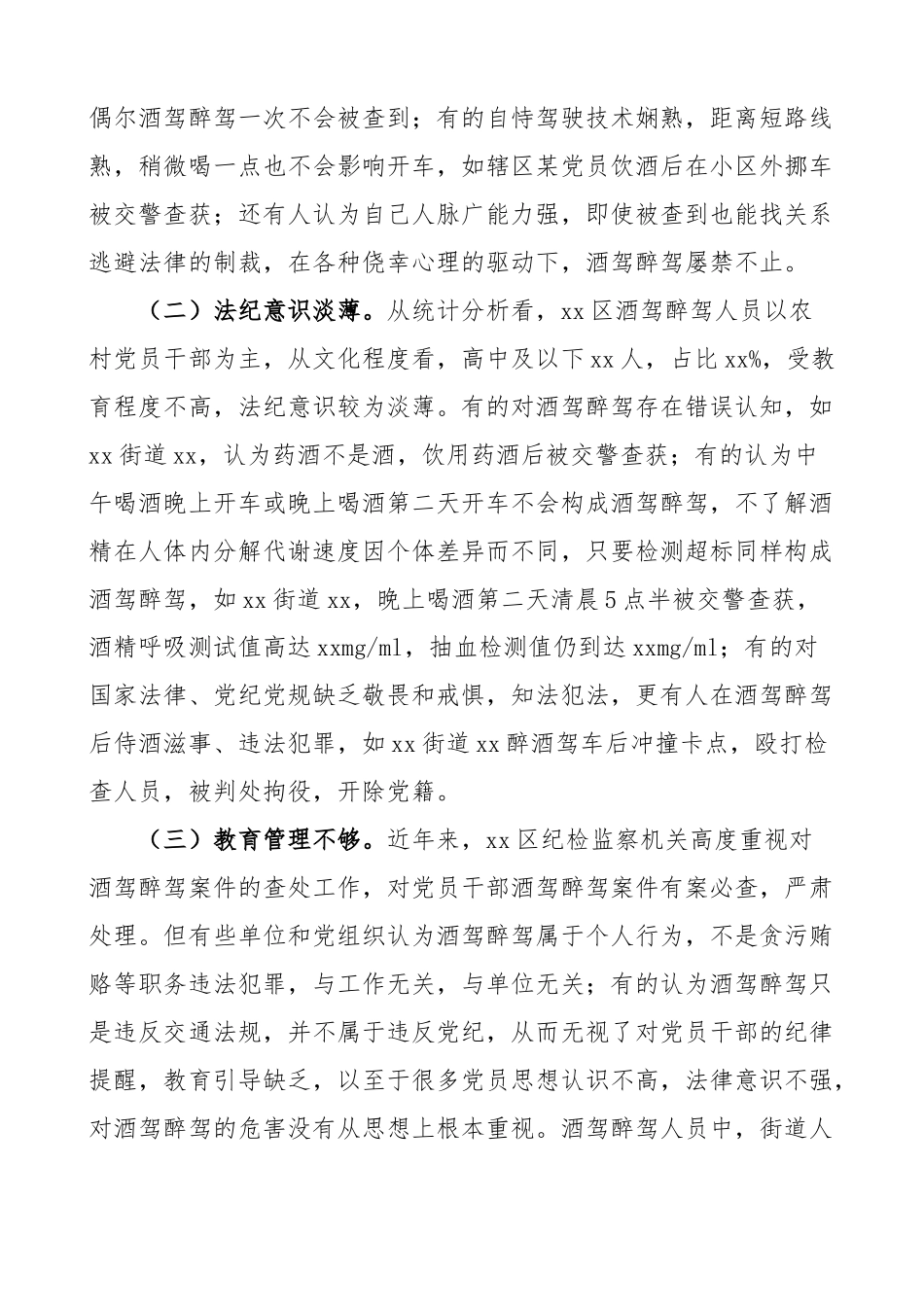2023年区党员和公职人员酒驾醉驾违纪违法案件情况分析报告原因和对策调研报告参考新编范文.docx_第3页