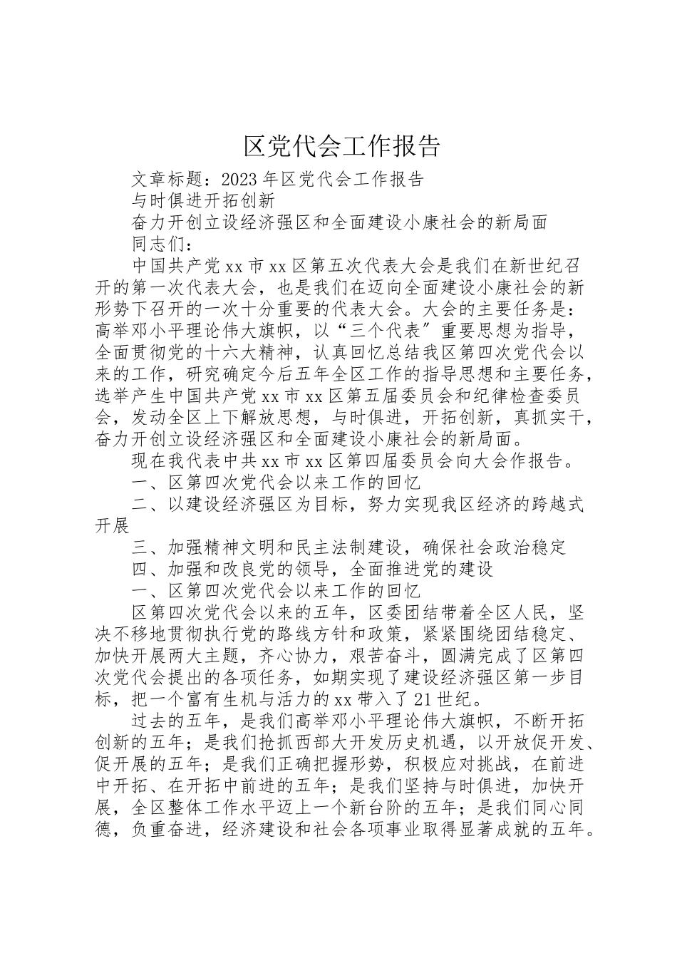 2023年区党代会工作报告.doc_第1页