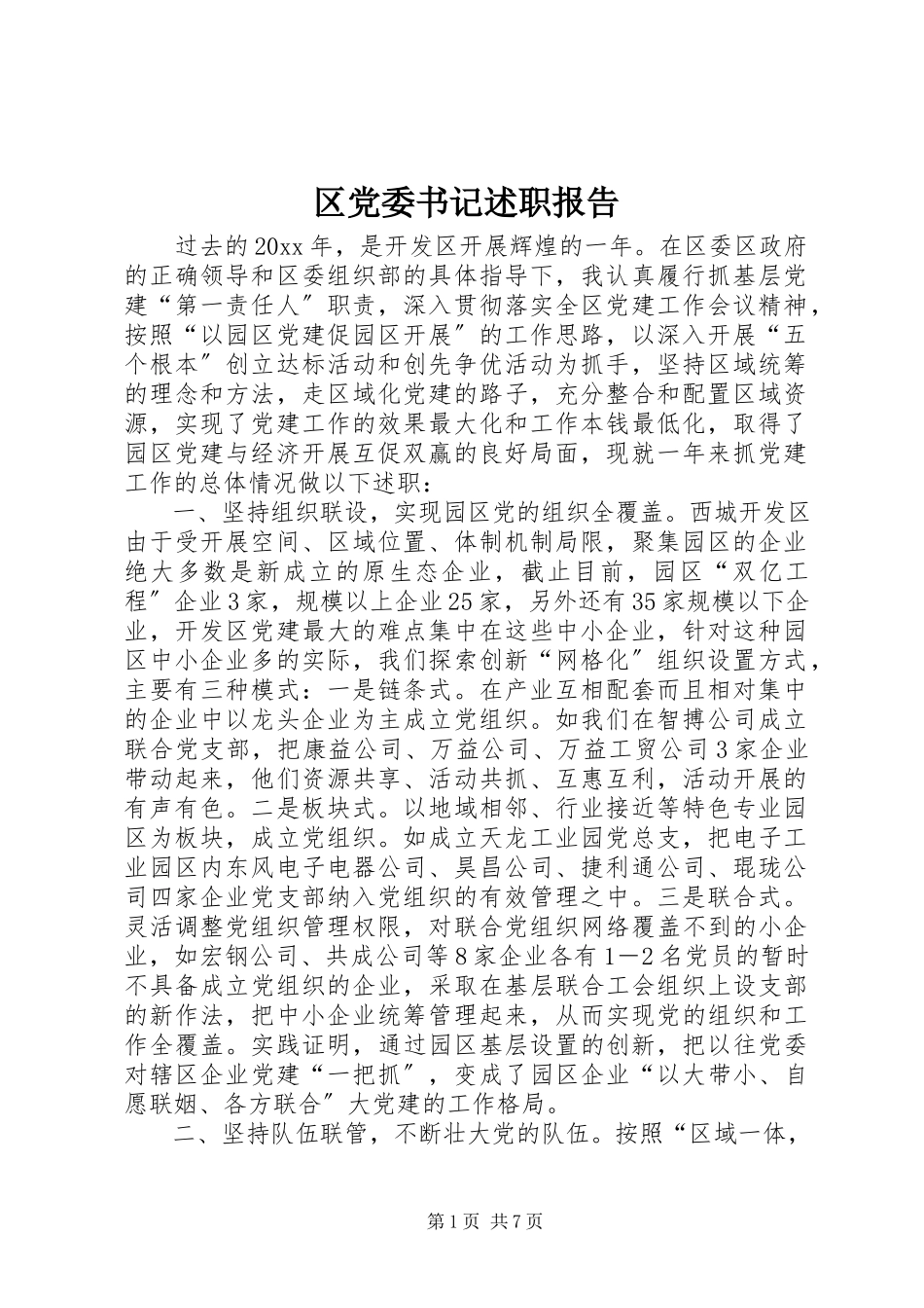 2023年区党委书记述职报告.docx_第1页