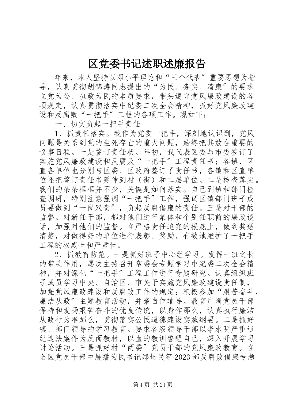 2023年区党委书记述职述廉报告.docx_第1页