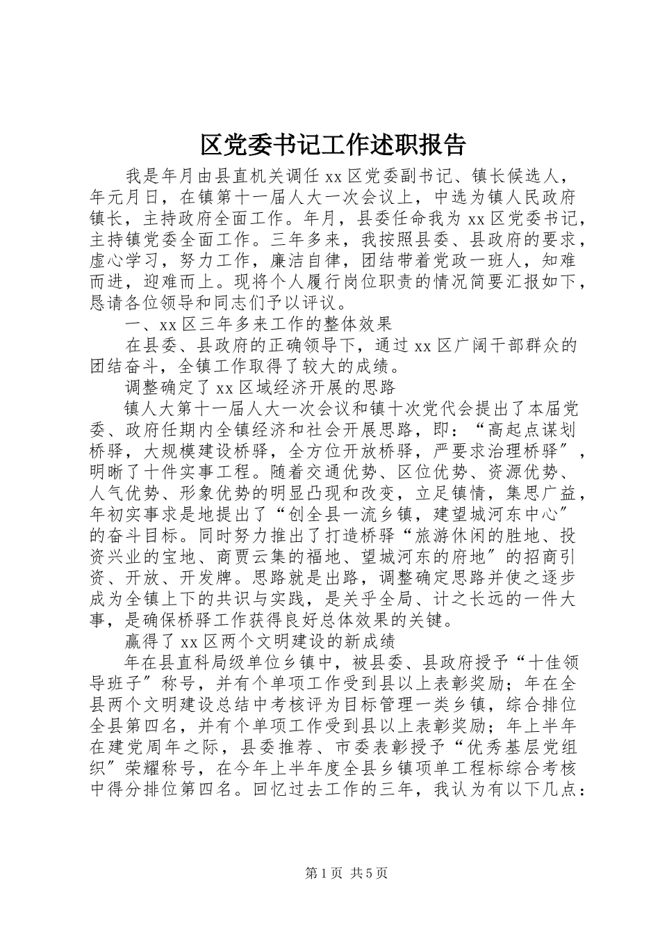 2023年区党委书记工作述职报告.docx_第1页