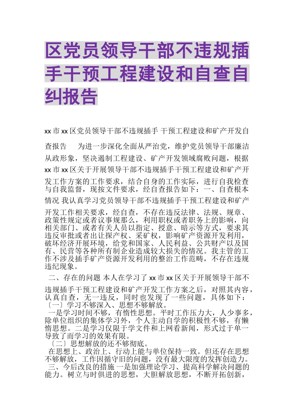 2023年区党员领导干部不违规插手干预工程建设和自查自纠报告.doc_第1页