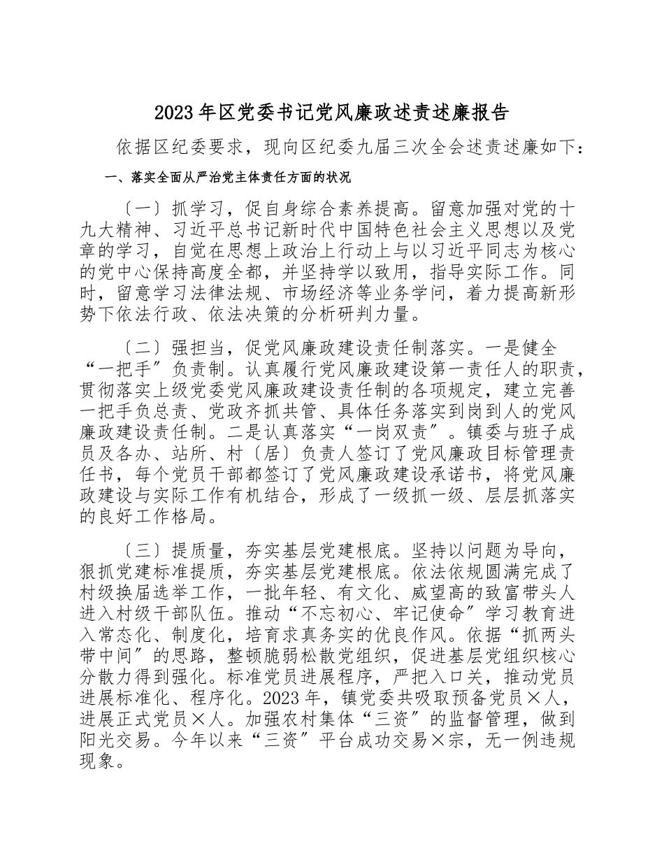 2023年区党委书记党风廉政述责述廉报告.doc_第1页