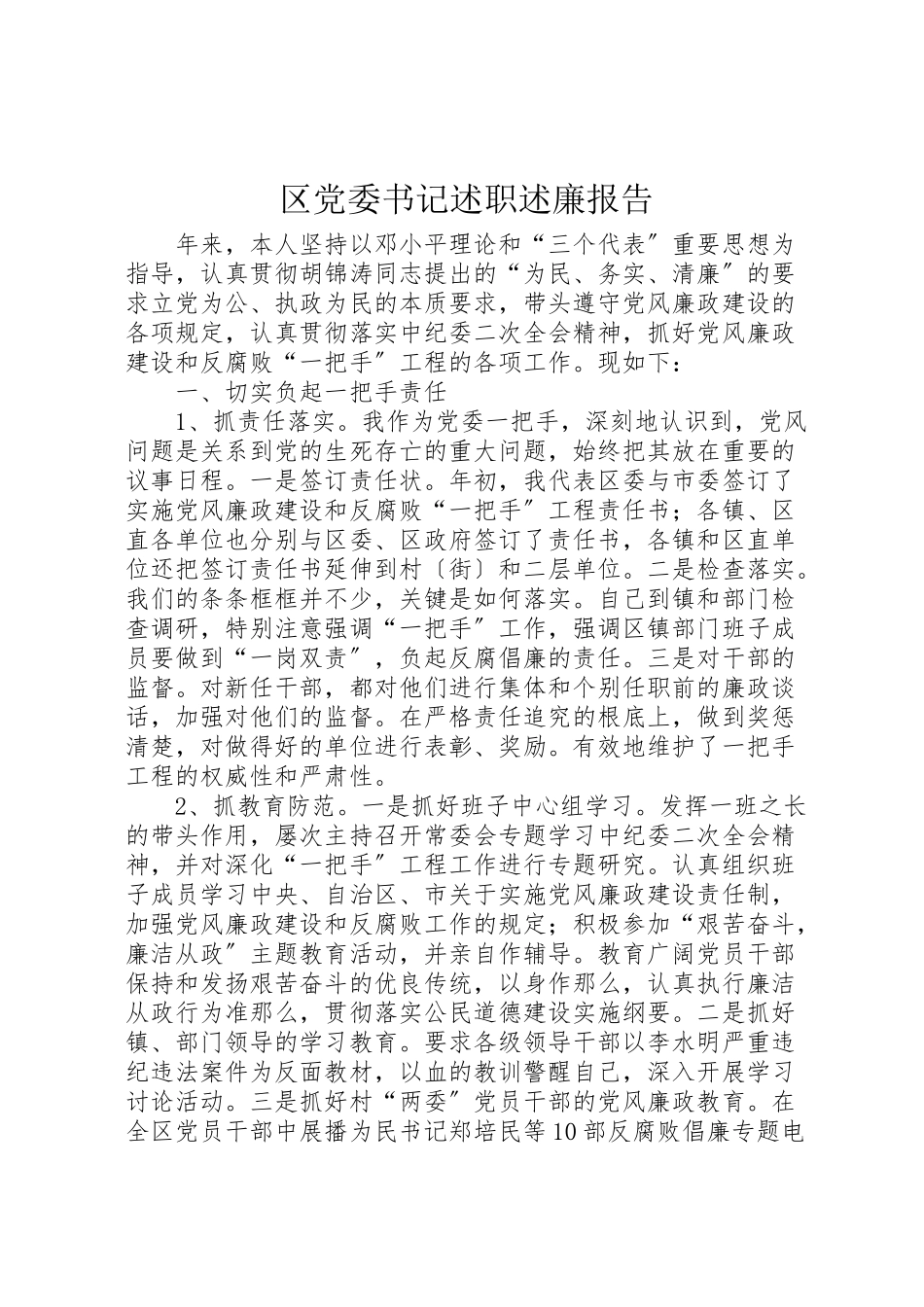 2023年区党委书记述职述廉报告新编.doc_第1页