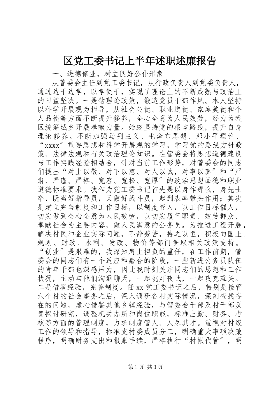 2023年区党工委书记上半年述职述廉报告.docx_第1页