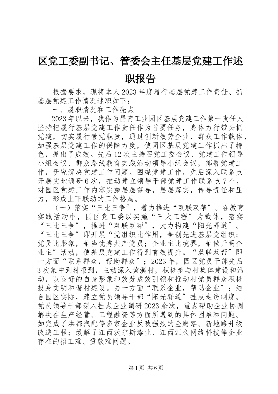 2023年区党工委副书记管委会主任基层党建工作述职报告.docx_第1页