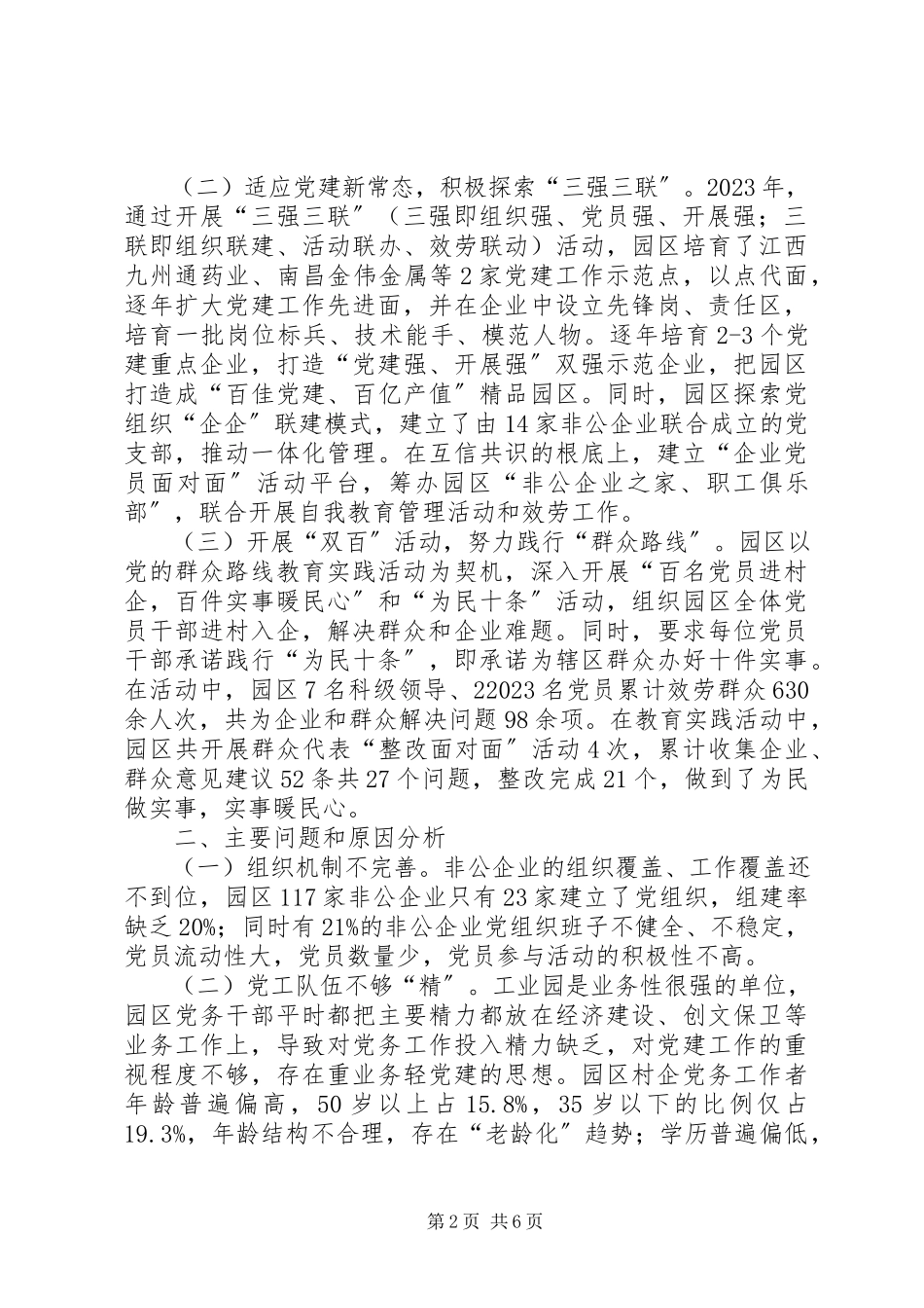 2023年区党工委副书记管委会主任基层党建工作述职报告.docx_第2页
