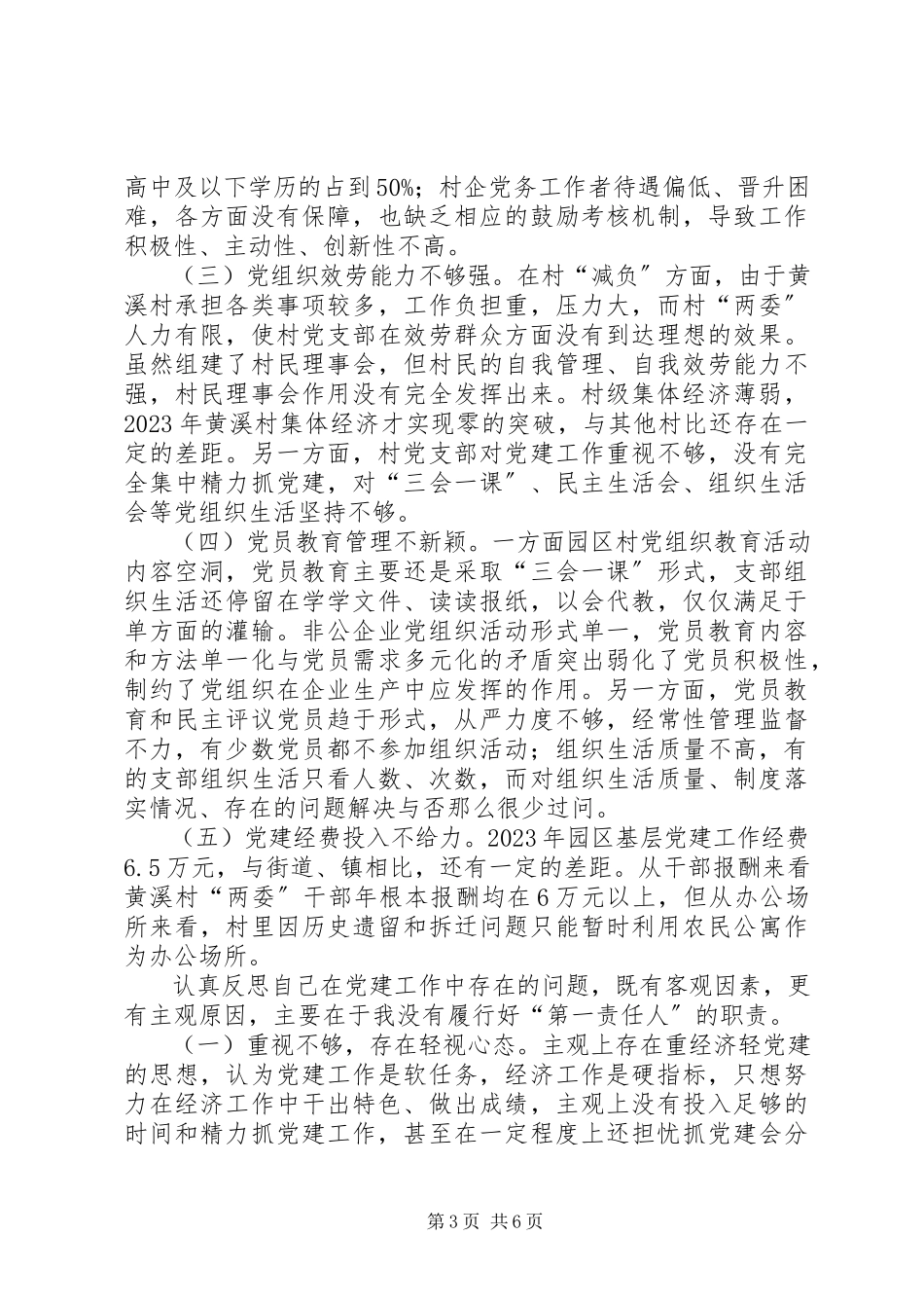 2023年区党工委副书记管委会主任基层党建工作述职报告.docx_第3页