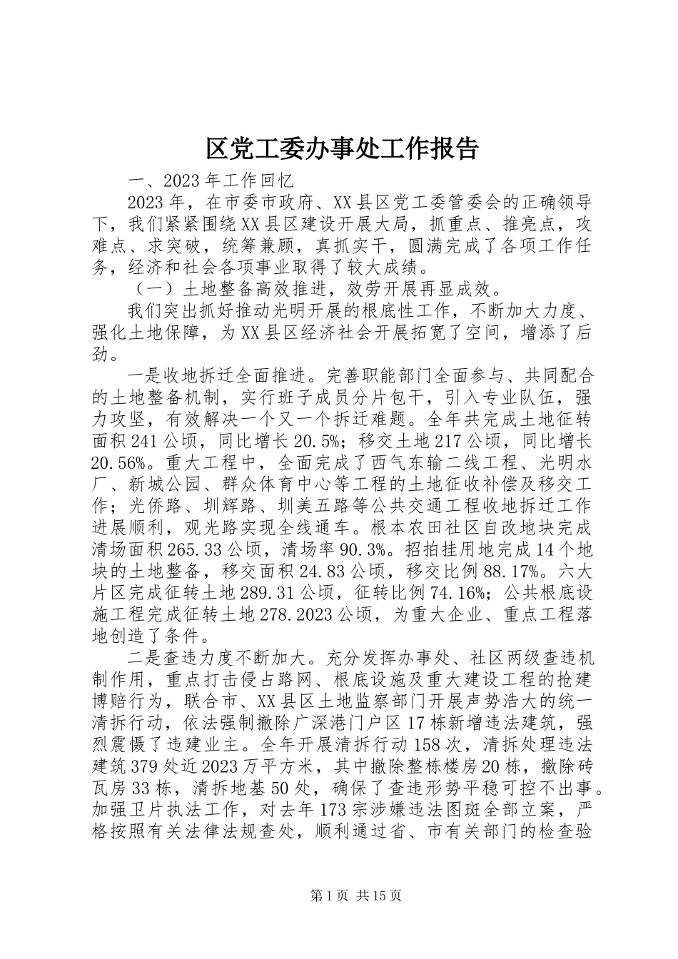 2023年区党工委办事处工作报告.docx_第1页