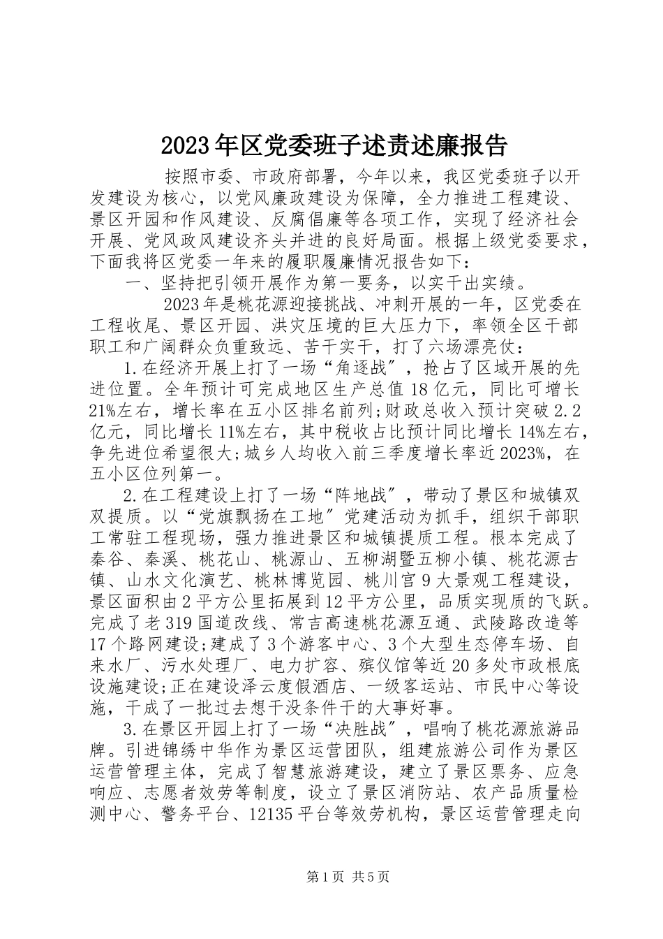 2023年区党委班子述责述廉报告.docx_第1页