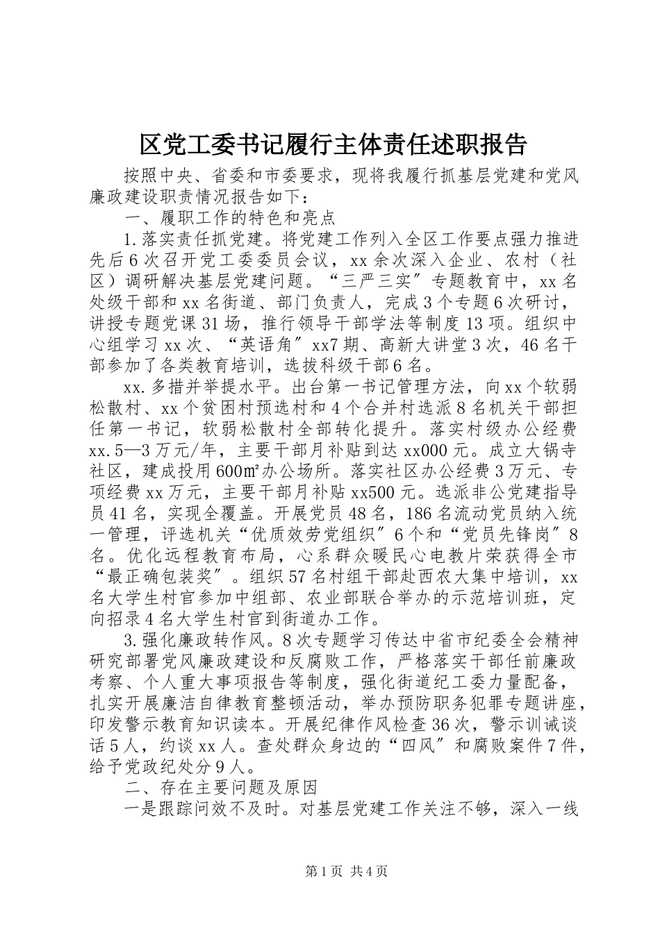 2023年区党工委书记履行主体责任述职报告.docx_第1页