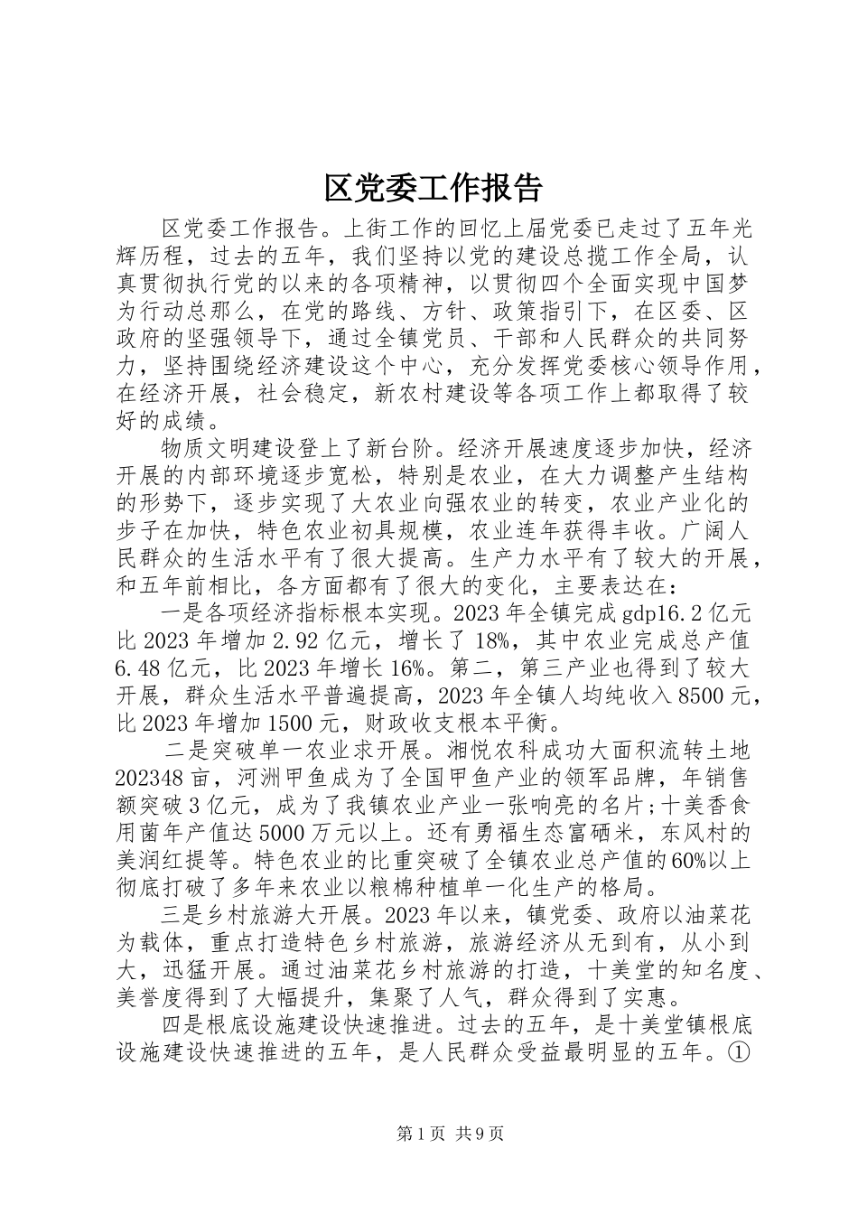 2023年区党委工作报告.docx_第1页