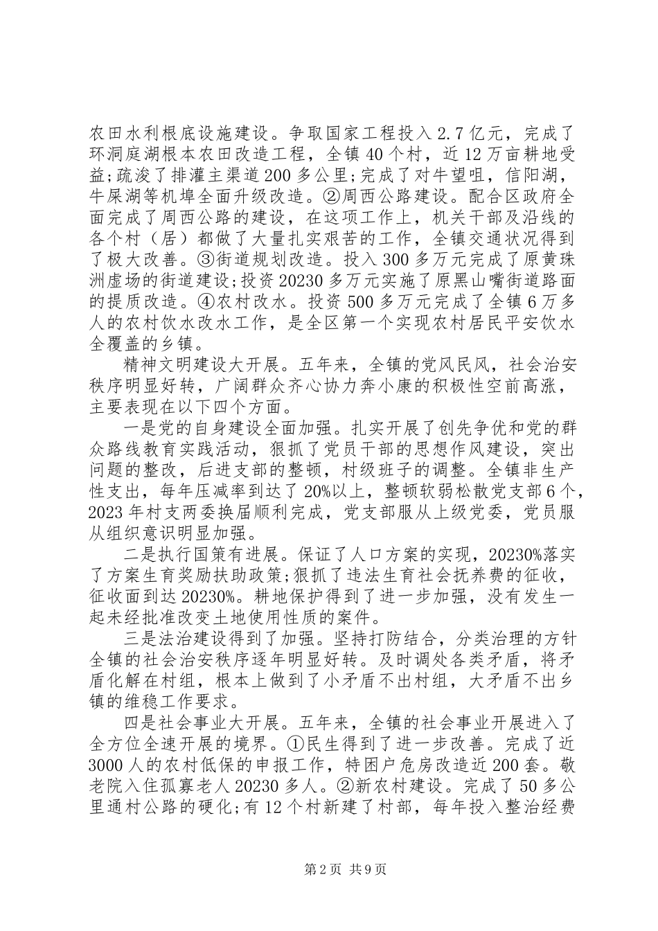 2023年区党委工作报告.docx_第2页