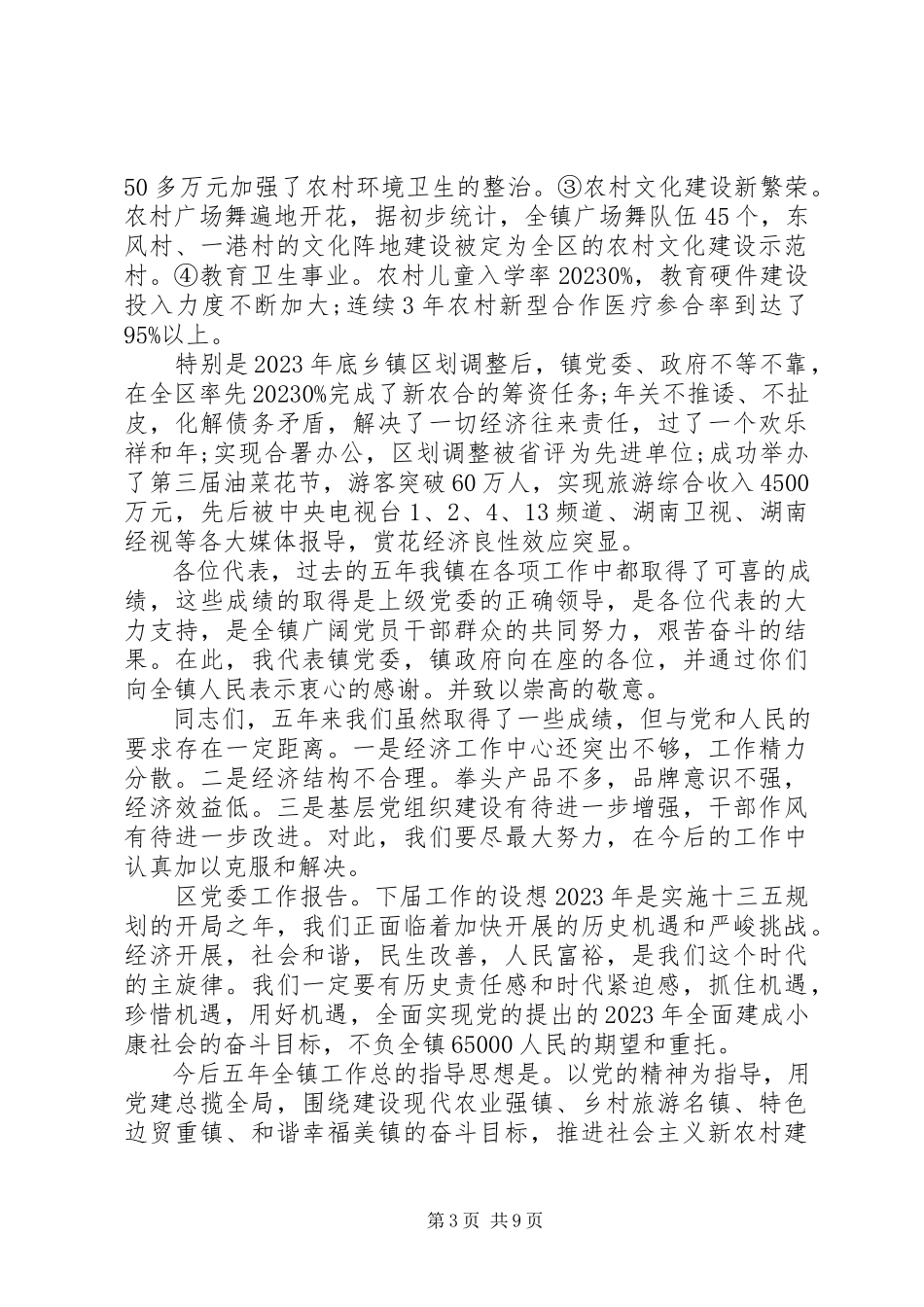 2023年区党委工作报告.docx_第3页