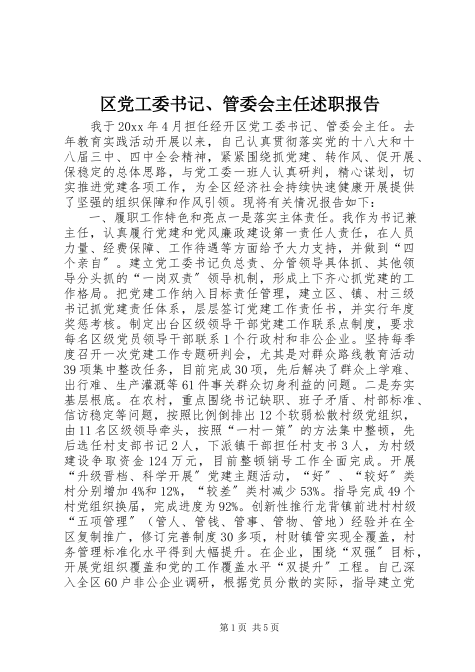 2023年区党工委书记管委会主任述职报告.docx_第1页