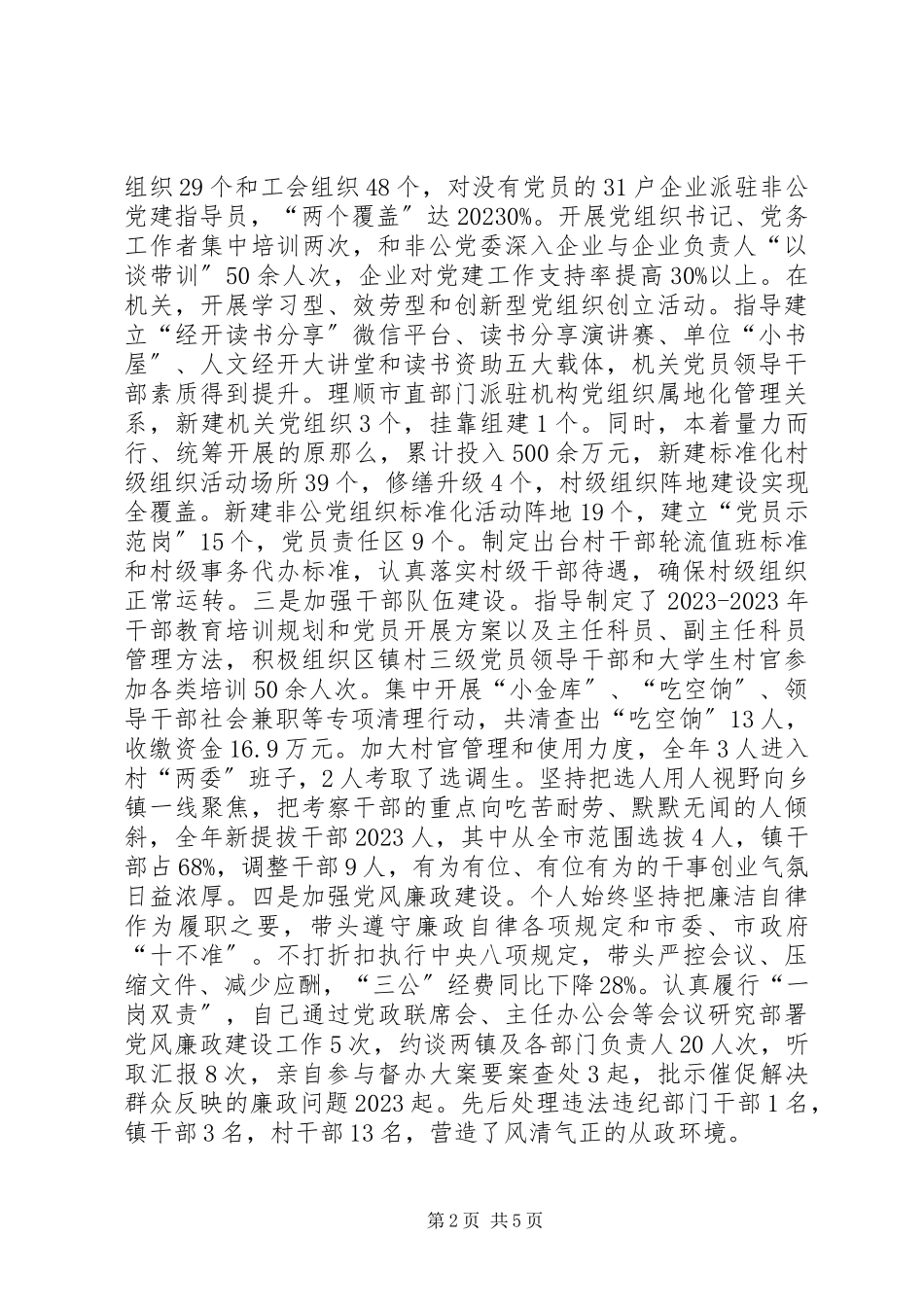 2023年区党工委书记管委会主任述职报告.docx_第2页