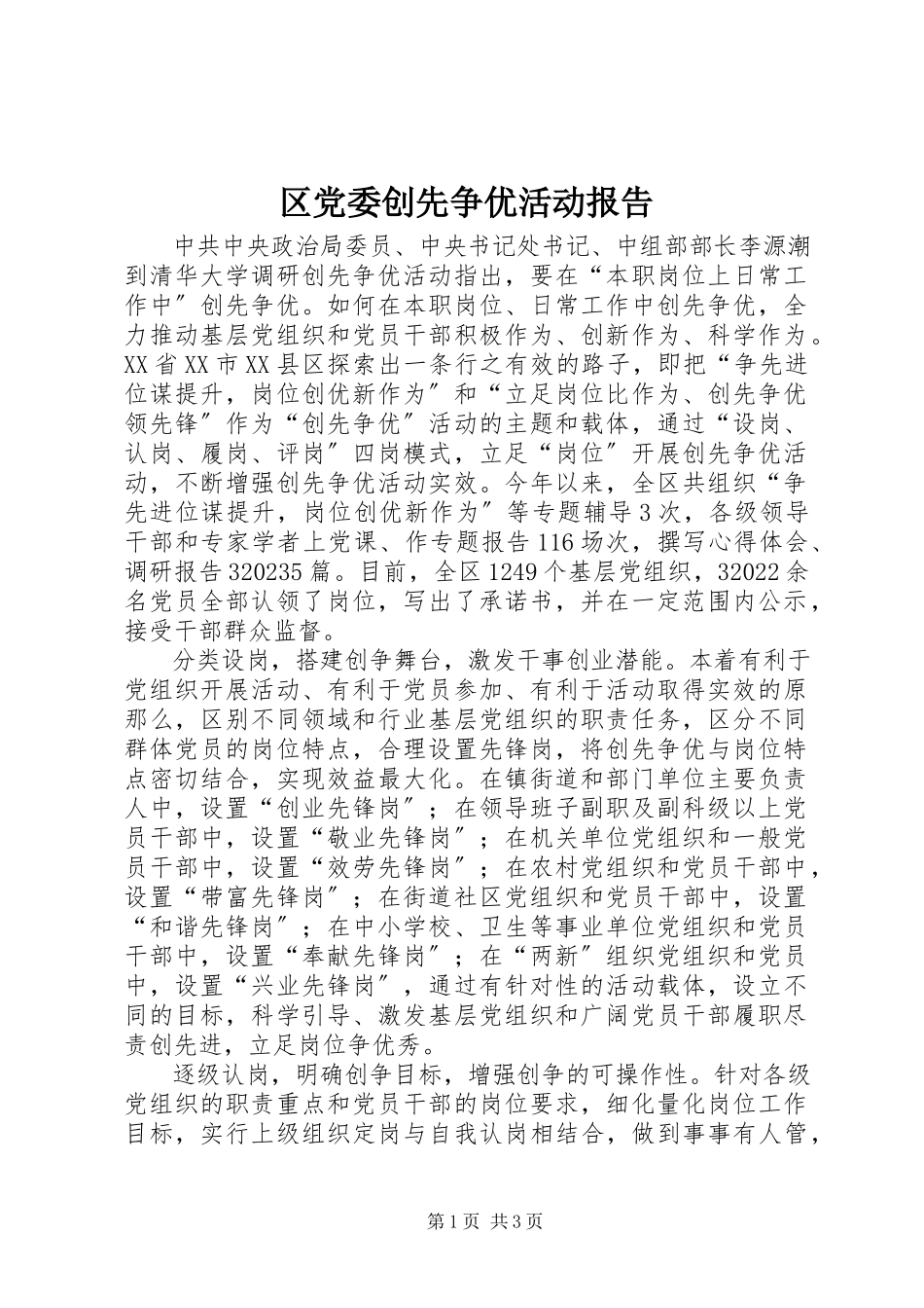 2023年区党委创先争优活动报告.docx_第1页