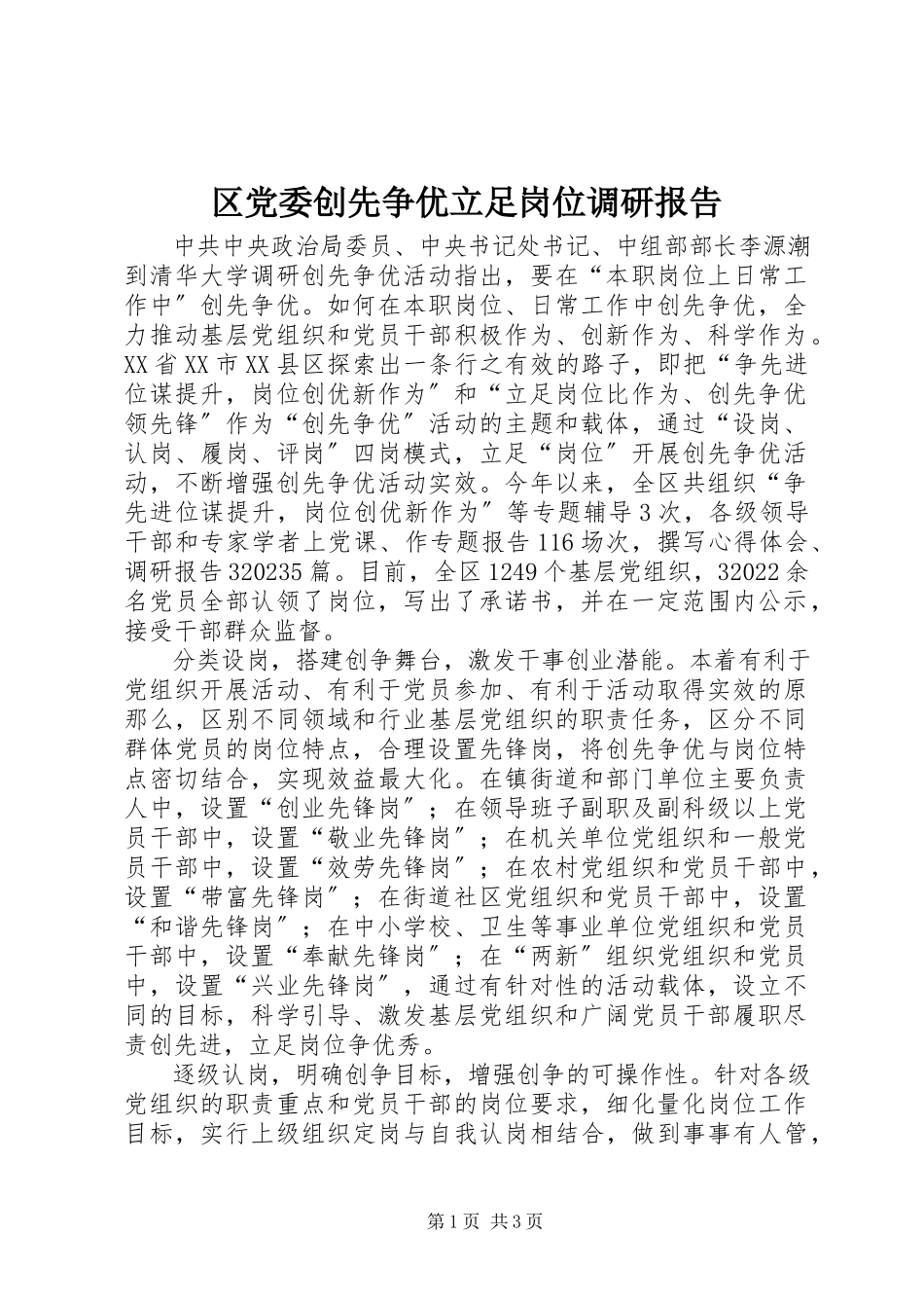 2023年区党委创先争优立足岗位调研报告.docx_第1页