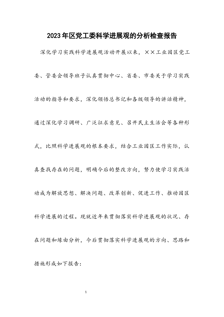 2023年区党工委科学发展观的分析检查报告.docx_第1页