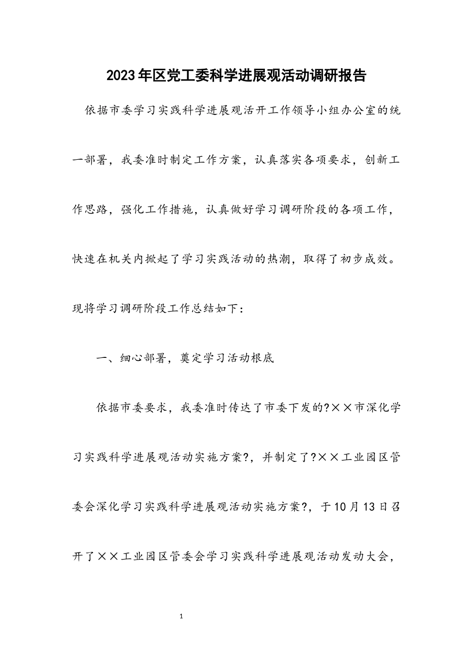 2023年区党工委科学发展观活动调研报告.docx_第1页