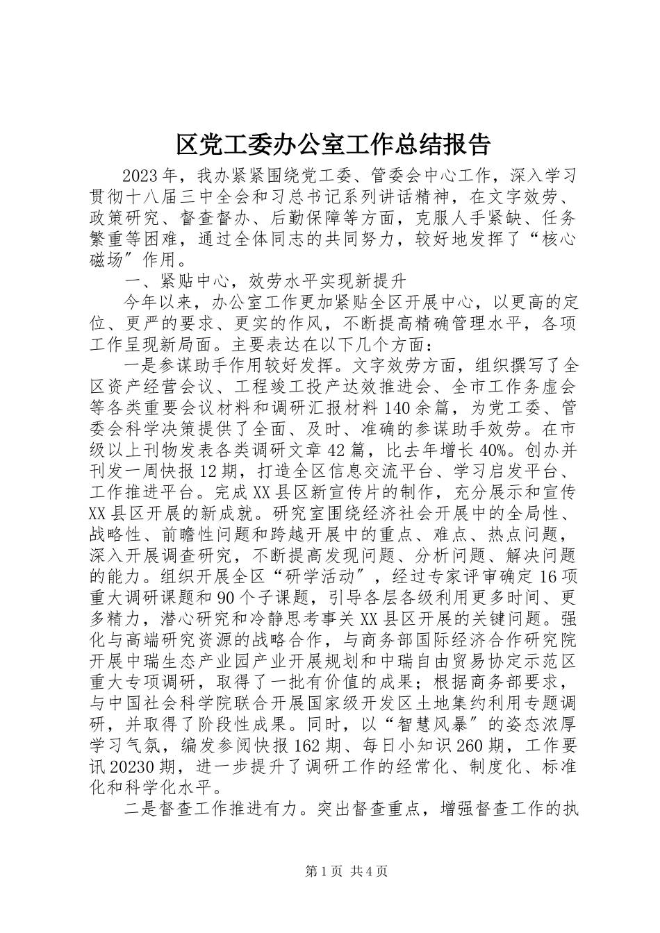2023年区党工委办公室工作总结报告.docx_第1页