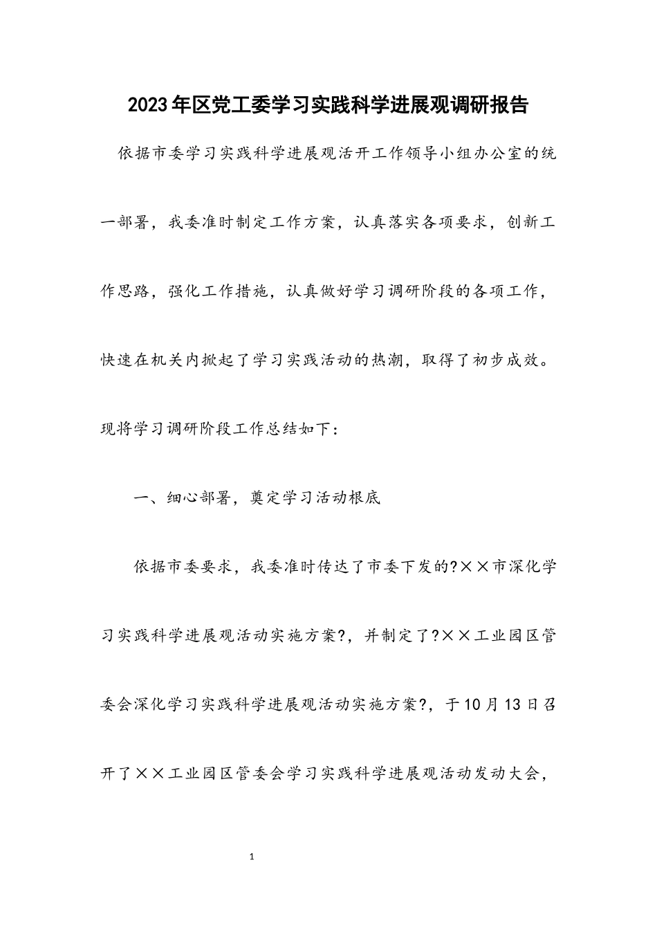 2023年区党工委学习实践科学发展观调研报告.docx_第1页