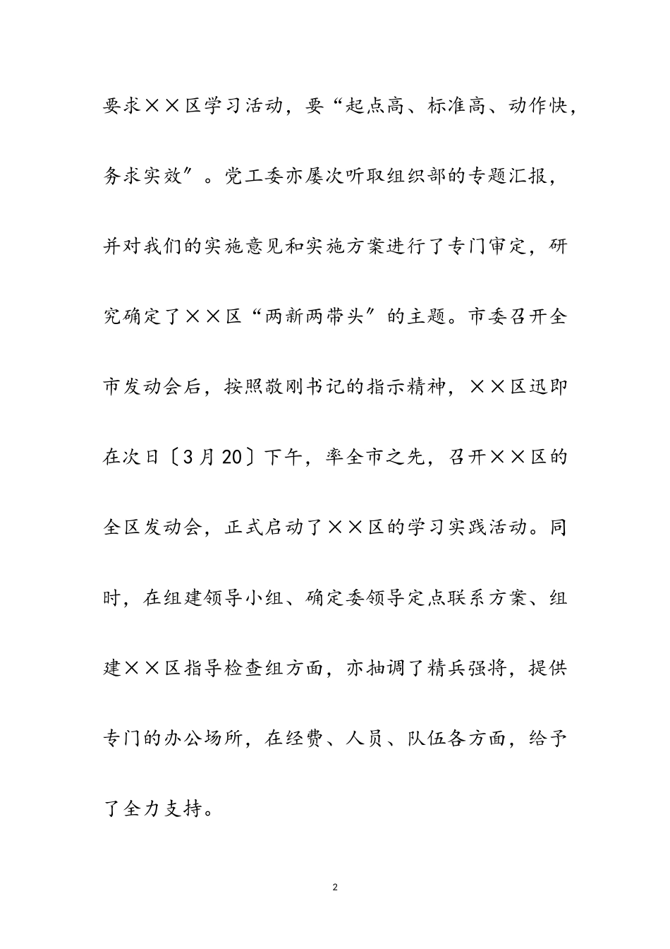 2023年区党工委科学发展观第一阶段调研报告范文.doc_第2页