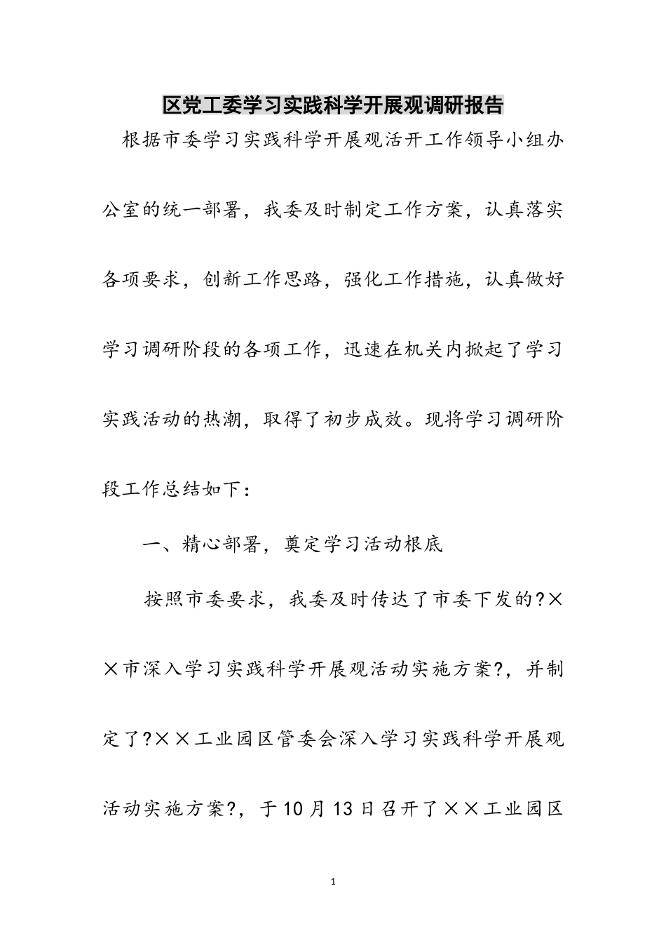 2023年区党工委学习实践科学发展观调研报告范文.doc_第1页