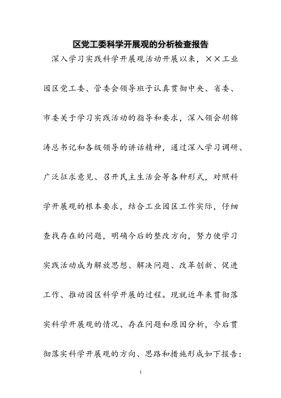 2023年区党工委科学发展观的分析检查报告范文.doc_第1页