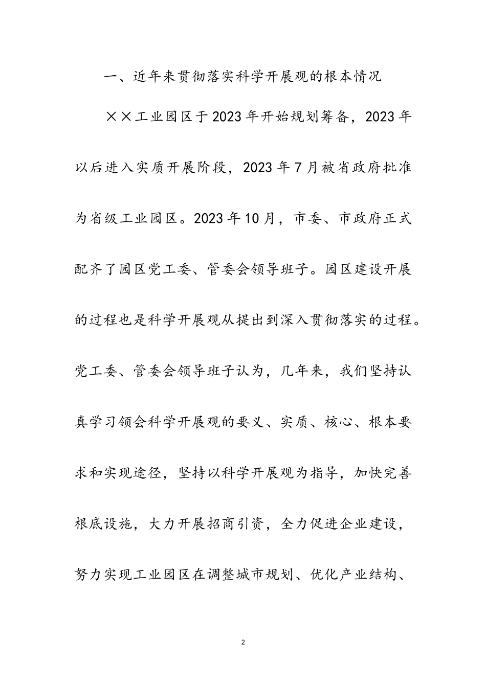 2023年区党工委科学发展观的分析检查报告范文.doc_第2页