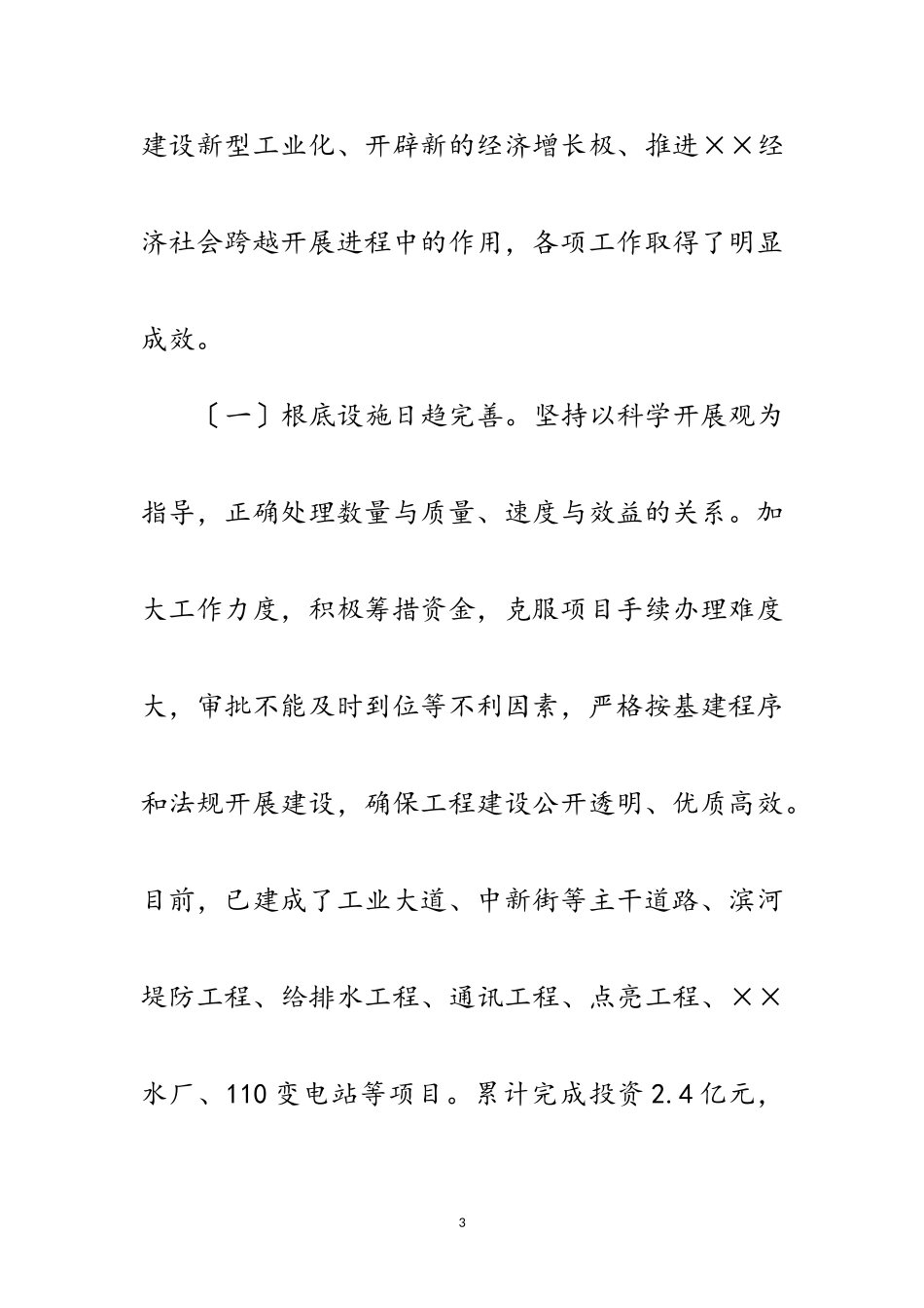 2023年区党工委科学发展观的分析检查报告范文.doc_第3页