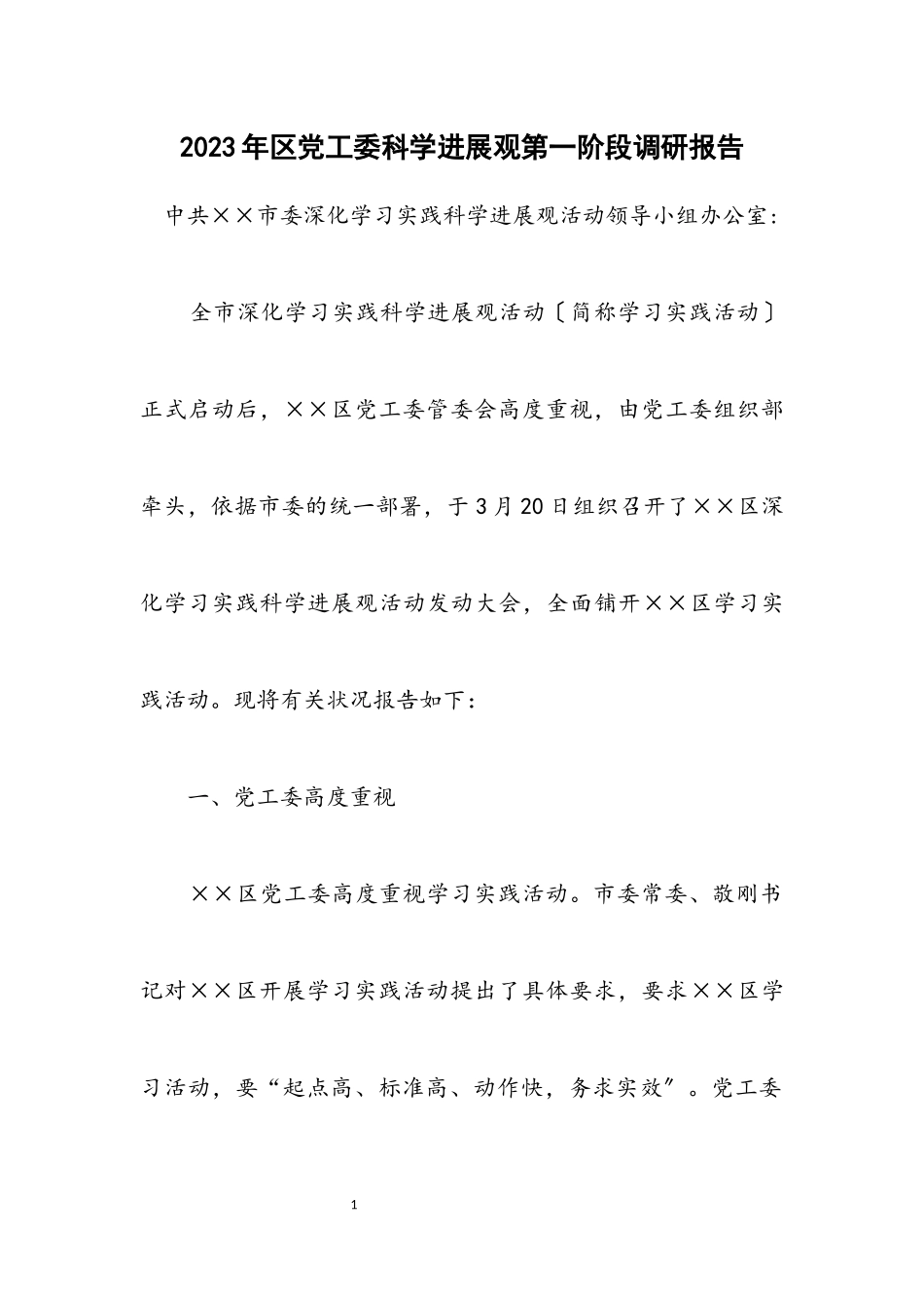 2023年区党工委科学发展观第一阶段调研报告.docx_第1页