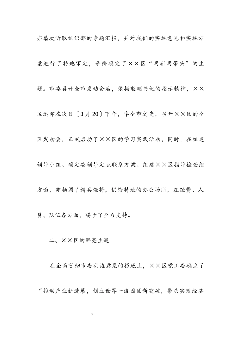 2023年区党工委科学发展观第一阶段调研报告.docx_第2页