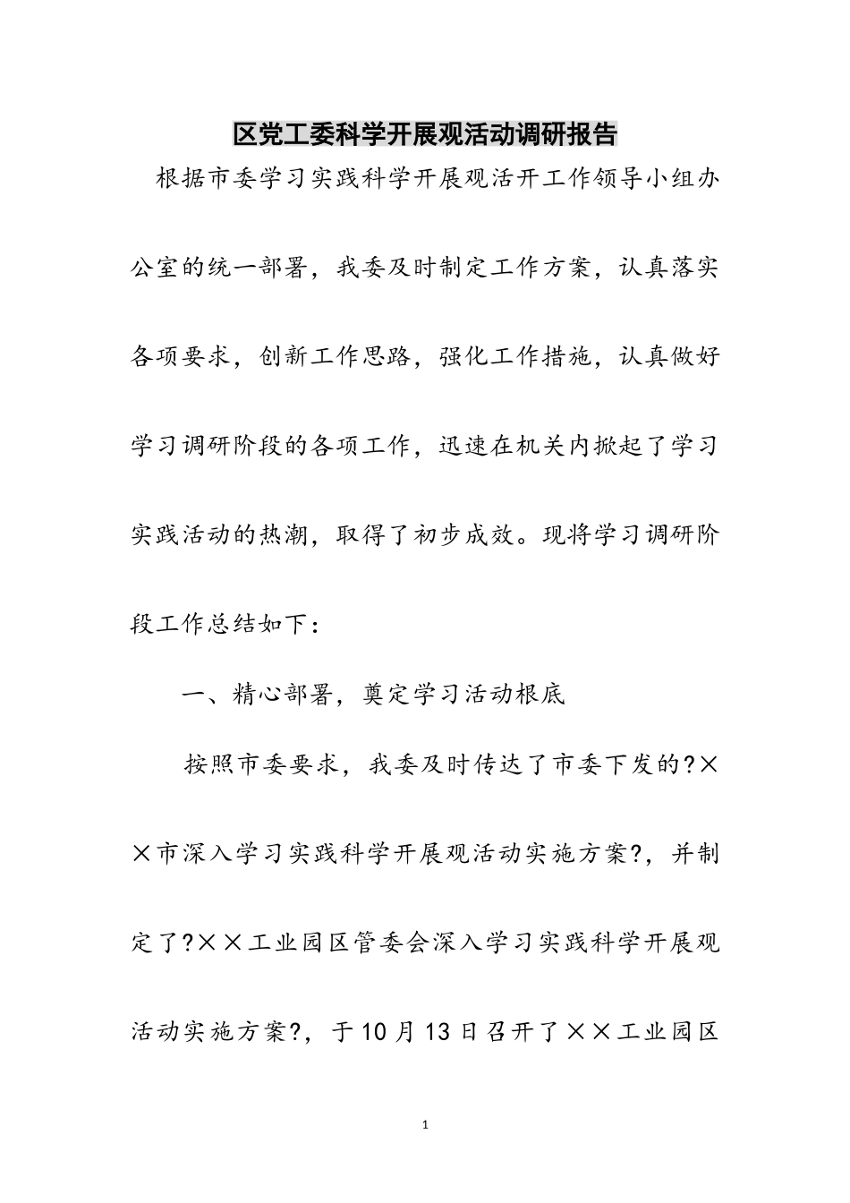 2023年区党工委科学发展观活动调研报告范文.doc_第1页