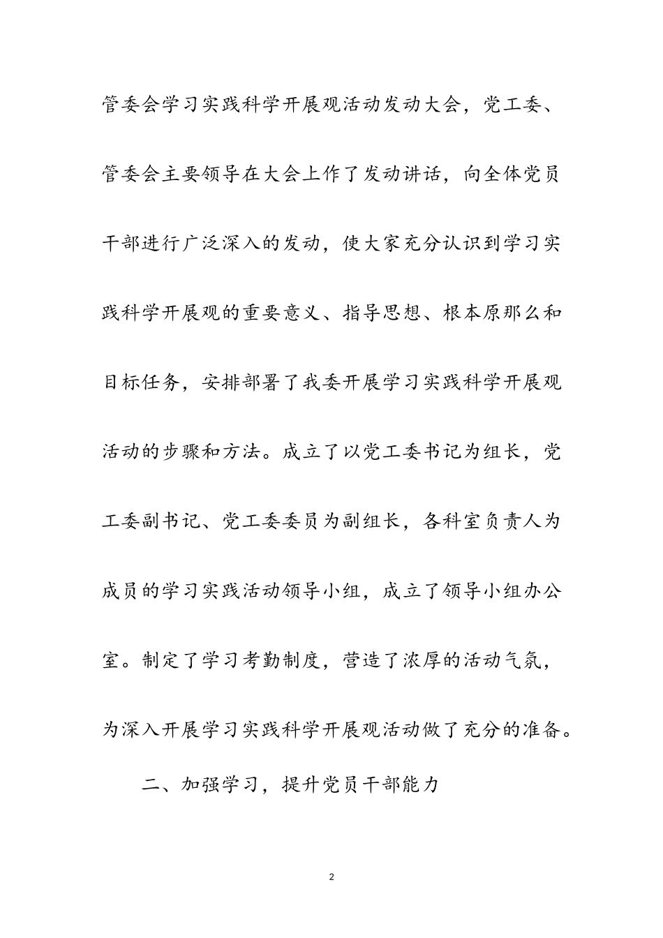 2023年区党工委科学发展观活动调研报告范文.doc_第2页